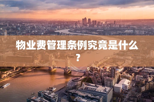 物业费管理条例究竟是什么？