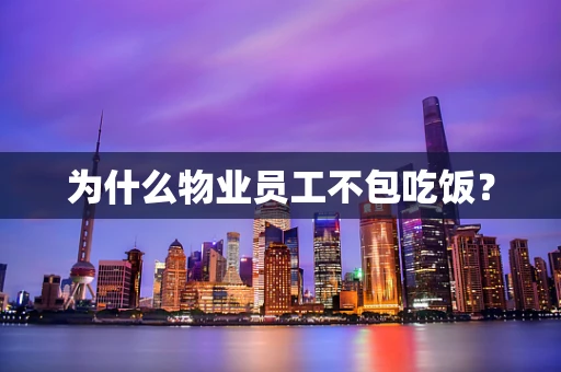 为什么物业员工不包吃饭？