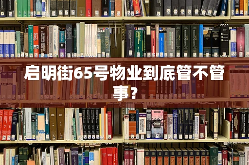 启明街65号物业到底管不管事？