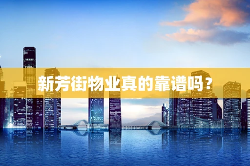 新芳街物业真的靠谱吗？