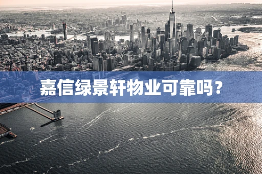 嘉信绿景轩物业可靠吗？
