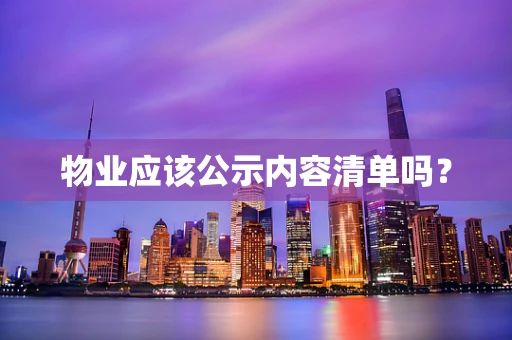 物业应该公示内容清单吗？