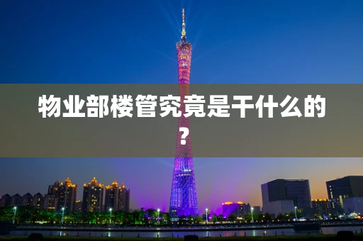 物业部楼管究竟是干什么的？