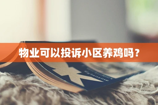 物业可以投诉小区养鸡吗？