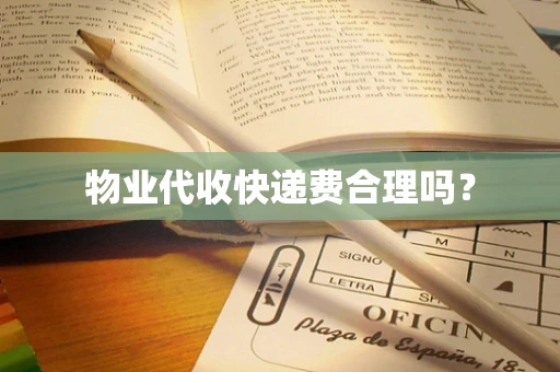 物业代收快递费合理吗？