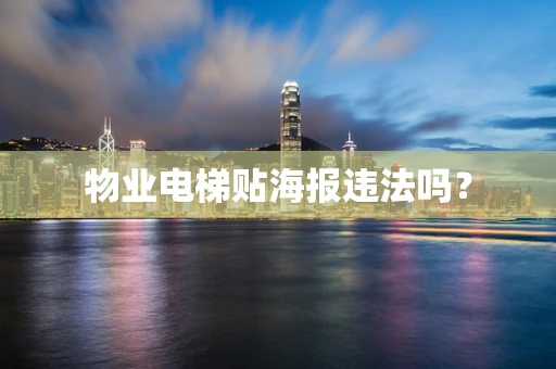 物业电梯贴海报违法吗？