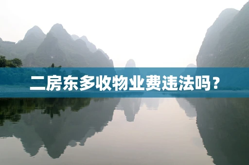 二房东多收物业费违法吗？