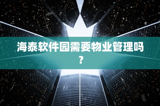 海泰软件园需要物业管理吗？