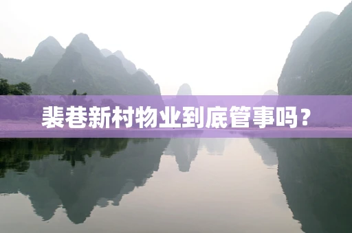 裴巷新村物业到底管事吗？