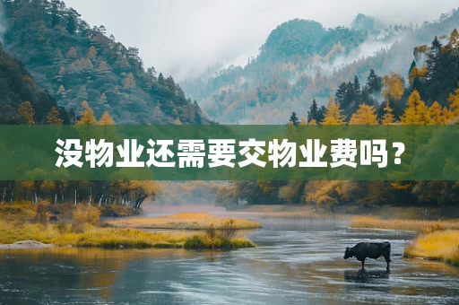 没物业还需要交物业费吗？