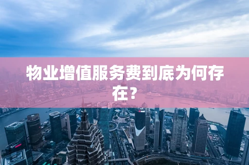 物业增值服务费到底为何存在？