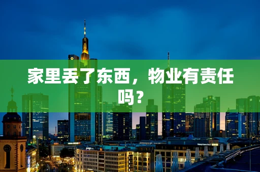 家里丢了东西，物业有责任吗？