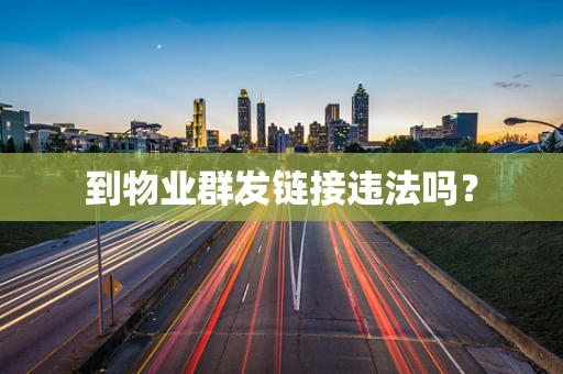 到物业群发链接违法吗？