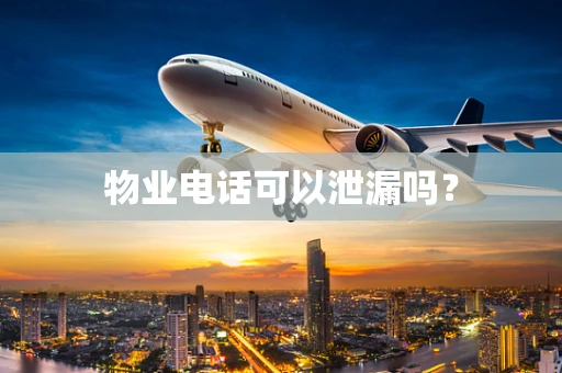 物业电话可以泄漏吗？