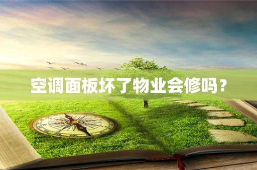 空调面板坏了物业会修吗？