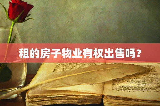 租的房子物业有权出售吗？