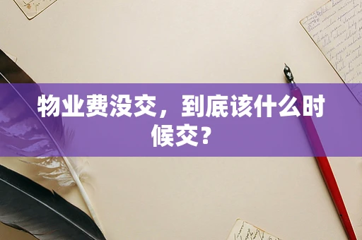 物业费没交，到底该什么时候交？