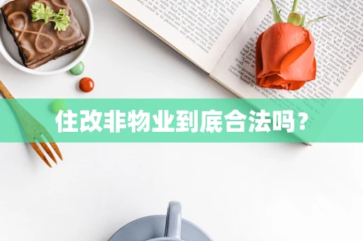 住改非物业到底合法吗？
