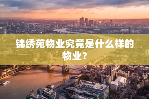 锦绣苑物业究竟是什么样的物业？
