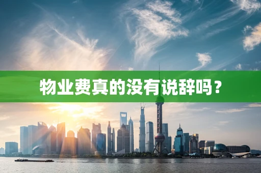 物业费真的没有说辞吗？