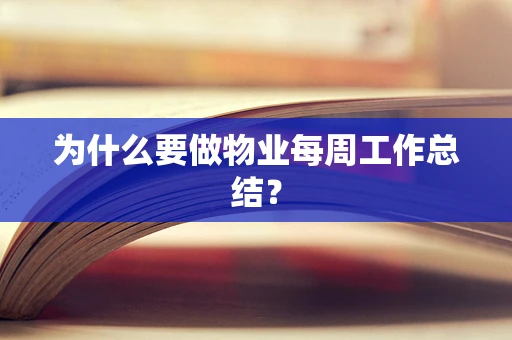 为什么要做物业每周工作总结？