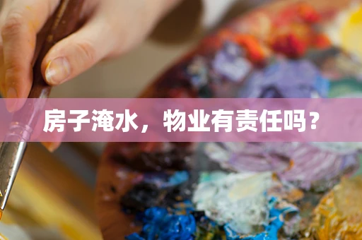 房子淹水，物业有责任吗？