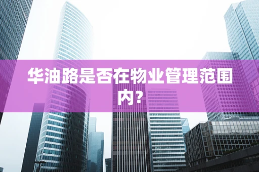 华油路是否在物业管理范围内？