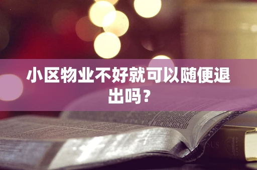 小区物业不好就可以随便退出吗？