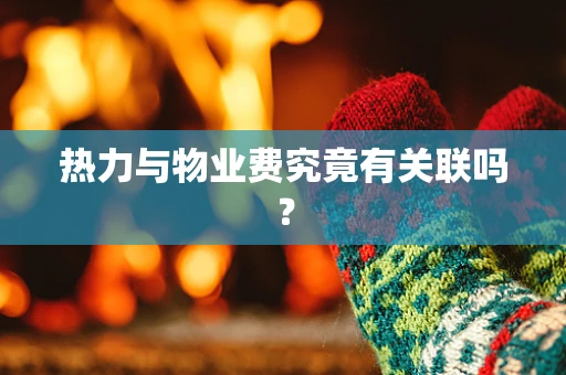 热力与物业费究竟有关联吗？