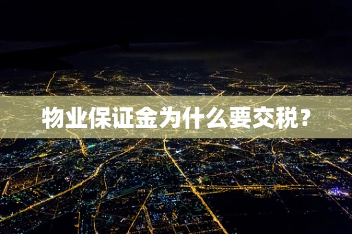 物业保证金为什么要交税？