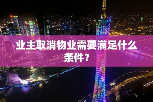 业主取消物业需要满足什么条件？