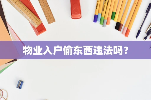 物业入户偷东西违法吗？