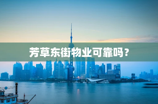 芳草东街物业可靠吗？