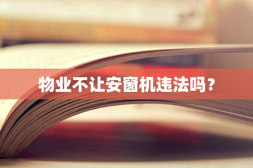 物业不让安窗机违法吗？