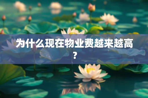 为什么现在物业费越来越高？