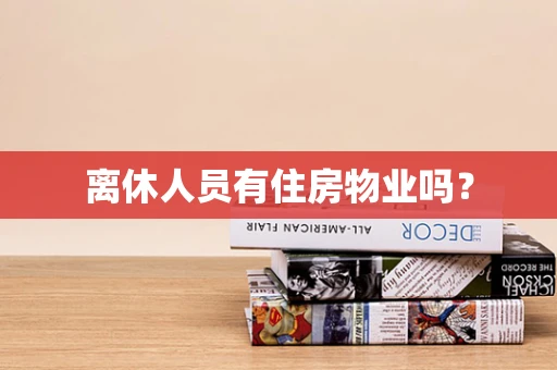 离休人员有住房物业吗？
