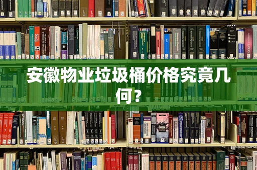 安徽物业垃圾桶价格究竟几何？