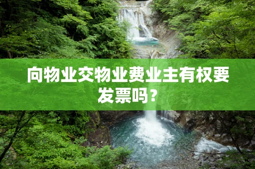 向物业交物业费业主有权要发票吗？
