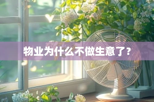 物业为什么不做生意了？