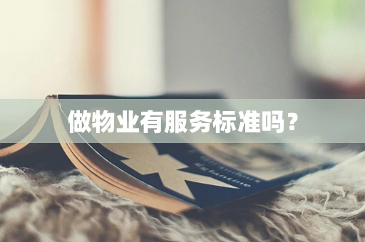 做物业有服务标准吗？