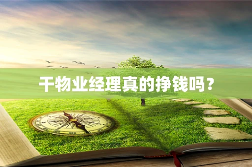 干物业经理真的挣钱吗？