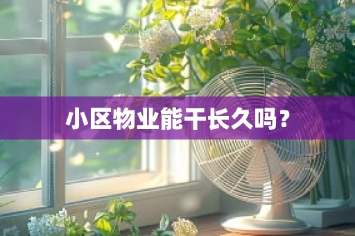 小区物业能干长久吗？