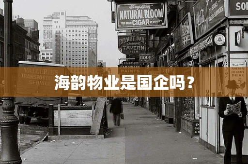 海韵物业是国企吗？