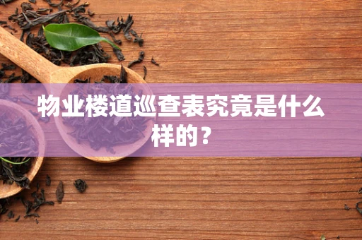物业楼道巡查表究竟是什么样的？