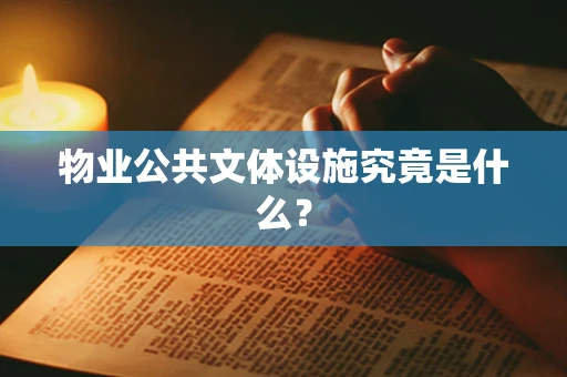 物业公共文体设施究竟是什么？