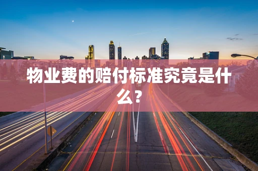 物业费的赔付标准究竟是什么？