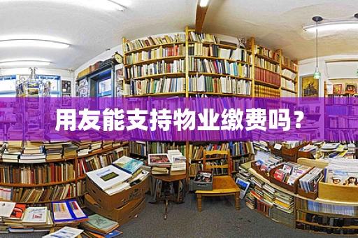 用友能支持物业缴费吗？