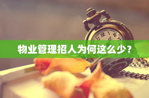 物业管理招人为何这么少？