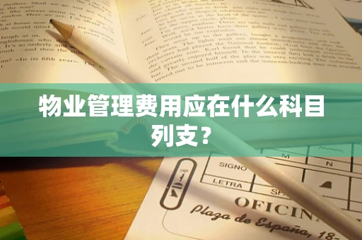 物业管理费用应在什么科目列支？