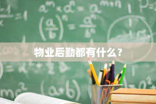 物业后勤都有什么？